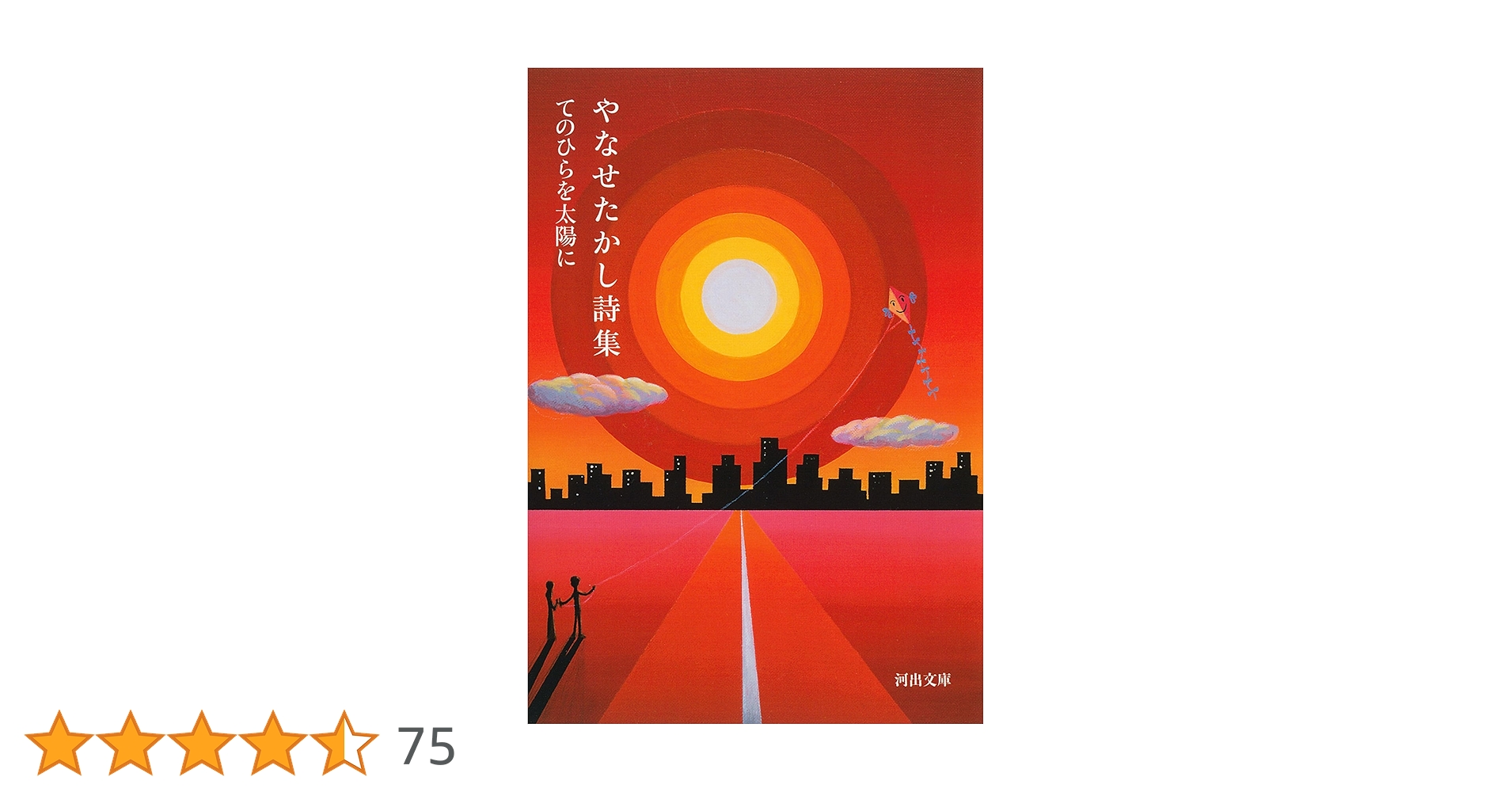 【希少】　てのひらを太陽に やなせ・たかし サンリオ出版 希少】 てのひらを太陽に やなせ・たかし サンリオ出版 やなせたかし詩集